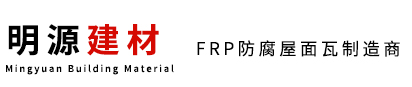 江苏FRP瓦，玻璃钢瓦厂家——常州市明源建材有限公司